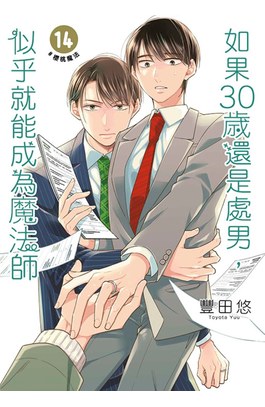 如果30歲還是處男，似乎就能成為魔法師(14)封面