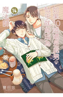 如果30歲還是處男，似乎就能成為魔法師(14)限定版封面