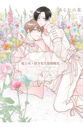 鬼上司?獄寺先生想被曝光。(04)特典版封面