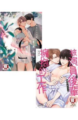 《有馬先生想成為Ω(01)》+《被演員後輩擁抱的工作(全)》合購版封面