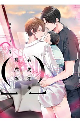 有馬先生想成為Ω(02)封面