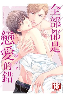 全部都是戀愛的錯(全)封面