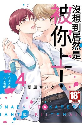 沒想到居然是被你上！～心上人是AV男優(04)封面