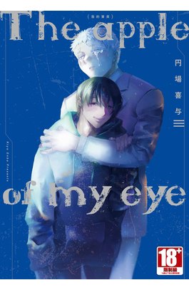 The apple of my eye 我的寶貝(全)封面