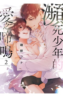 瀕死少年的愛之啼鳴(02)END封面