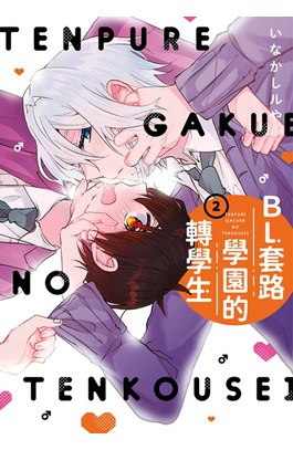 BL套路學園的轉學生(02)END封面