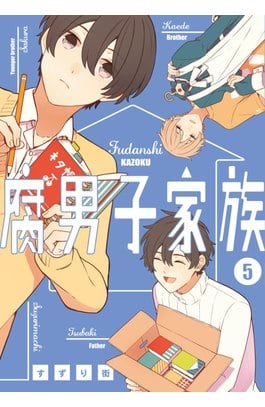 腐男子家族(05)封面