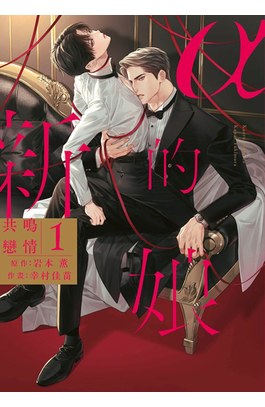 α的新娘 共鳴戀情(01)封面
