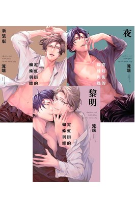 霓虹街的蜘蛛與蝶特典版三冊合購封面