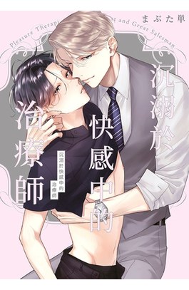 沉溺於快感中的治療師(全)封面