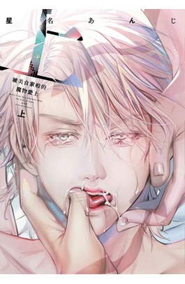 被美食家般的魔物愛上(上)封面