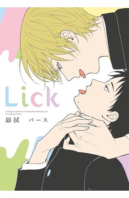 Lick 舔拭(全)封面