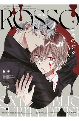 ROSSO─人狼搜查官─(全)封面