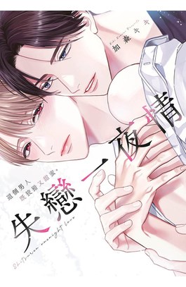 失戀一夜情 這個男人既狡猾又甜蜜。(全)封面
