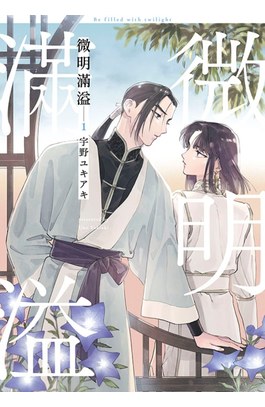 微明滿溢(01)封面