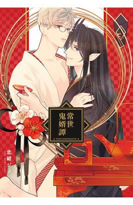 常世鬼婿譚(全)封面