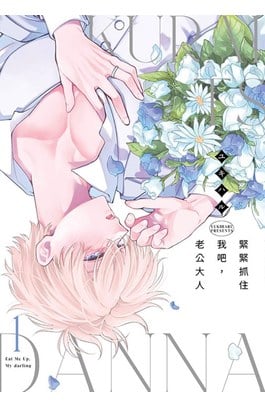 緊緊抓住我吧，老公大人(01)封面