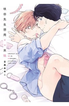 咲田先生想用××來玩(全)封面