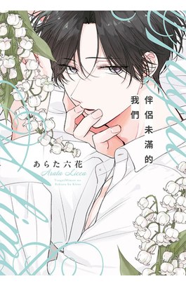 伴侶未滿的我們(全)封面