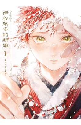 伊谷納多的新娘(01)封面