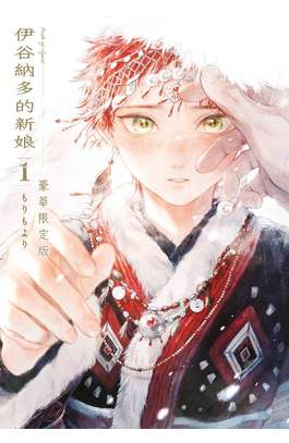 伊谷納多的新娘(01)豪華限定版封面
