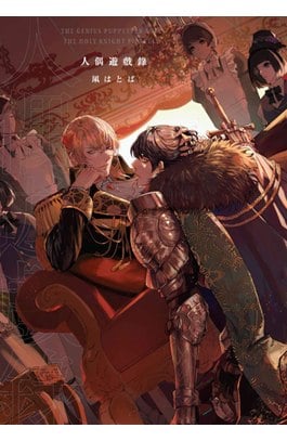 人偶遊戲錄(全)封面