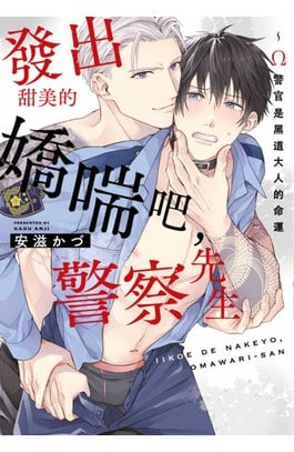 發出甜美的嬌喘吧，警察先生~Ω警官是黑道大人的命運(全)封面