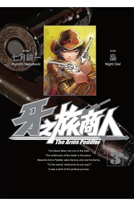 牙之旅商人-The Arms Peddler(03)封面