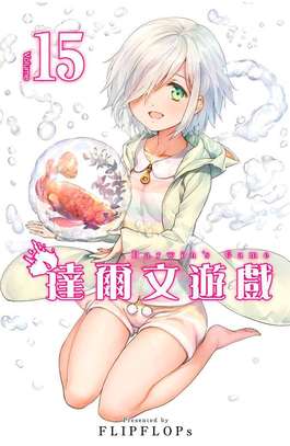 達爾文遊戲(15)封面
