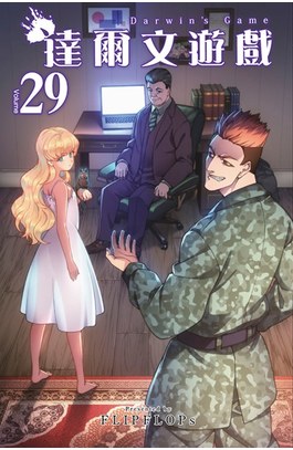 達爾文遊戲(29)封面