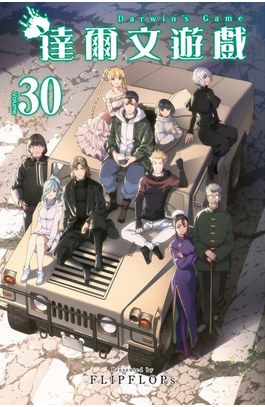 達爾文遊戲(30)END封面
