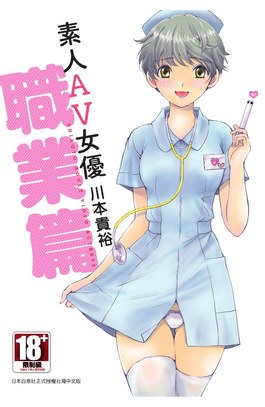 素人AV女優 職業篇(全)封面