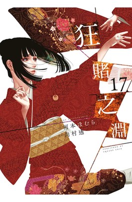 狂賭之淵(17)特別版封面