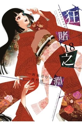 狂賭之淵(18)封面
