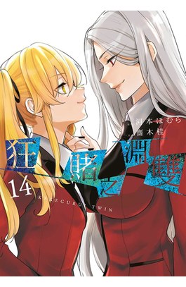 狂賭之淵 雙(14)限定版封面
