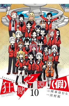狂賭之淵（假）(10)END封面