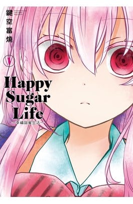 (套書)Happy Sugar Life ～幸福甜蜜生活～(01)~(10)完封面
