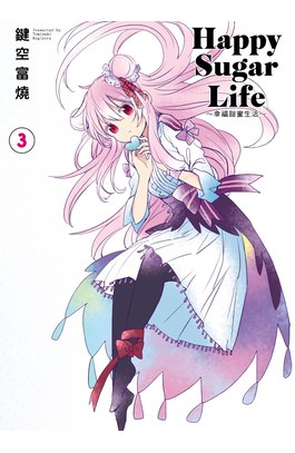 Happy Sugar Life～幸福甜蜜生活～(03)限定版封面