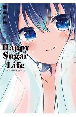 Happy Sugar Life～幸福甜蜜生活～(04)封面