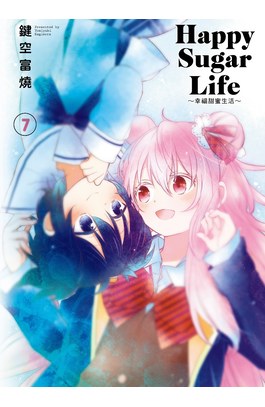 Happy Sugar Life ～幸福甜蜜生活～(07) 限定版封面