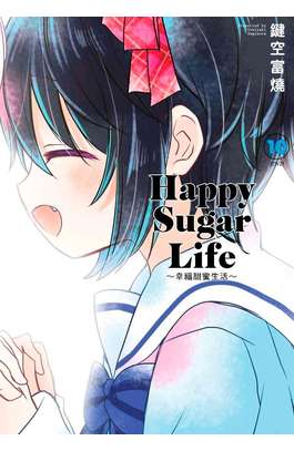 Happy Sugar Life～幸福甜蜜生活～(10)完封面