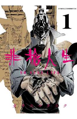 非槍人生 NO GUNS LIFE(01)封面