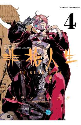 非槍人生 NO GUNS LIFE(04)封面