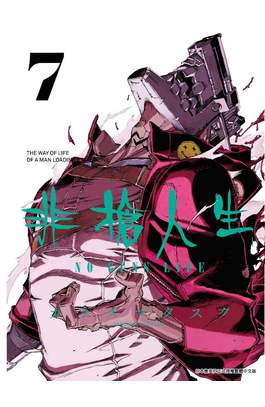 非槍人生 NO GUNS LIFE(07)封面