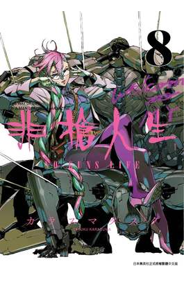 非槍人生 NO GUNS LIFE(08)封面