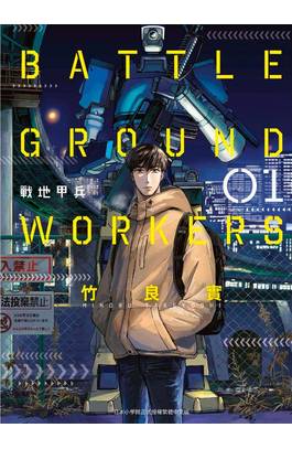 BATTLE GROUND WORKERS 戰地甲兵(01)封面