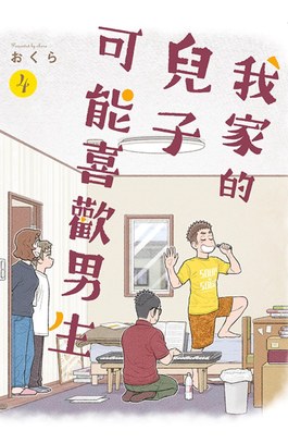 我家的兒子可能喜歡男生(04)封面