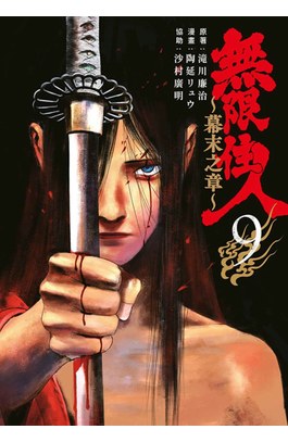 無限住人~幕末之章~(09)封面