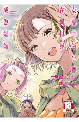 女高中生小春在異世界成為娼妓(07)END封面