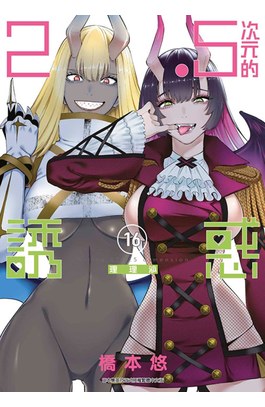 2.5次元的誘惑(16)封面